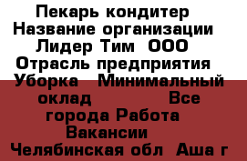 Пекарь кондитер › Название организации ­ Лидер Тим, ООО › Отрасль предприятия ­ Уборка › Минимальный оклад ­ 25 000 - Все города Работа » Вакансии   . Челябинская обл.,Аша г.